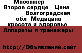 Массажер Nuga Best Второе сердце › Цена ­ 20 000 - Волгоградская обл. Медицина, красота и здоровье » Аппараты и тренажеры   